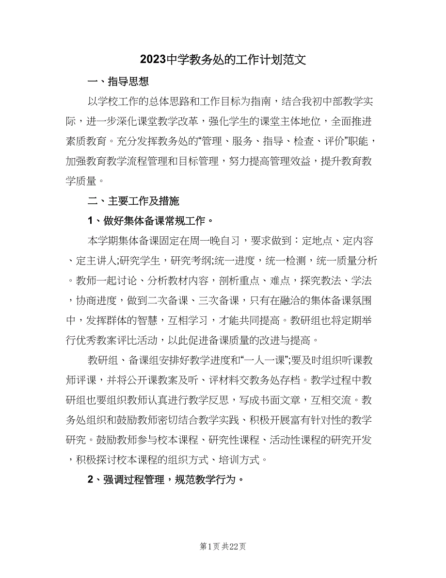 2023中学教务处的工作计划范文（四篇）.doc_第1页