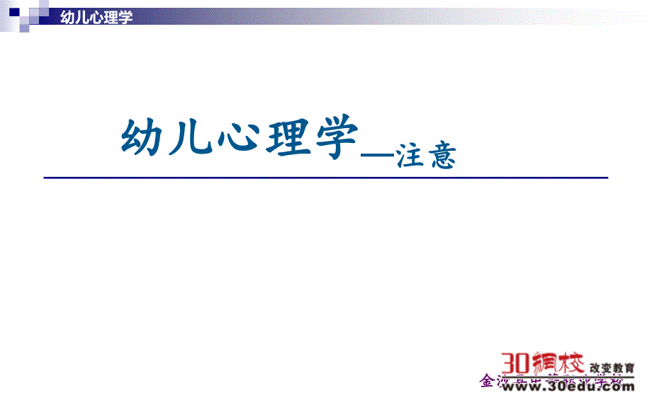 幼儿心理学5注意教学.ppt_第1页