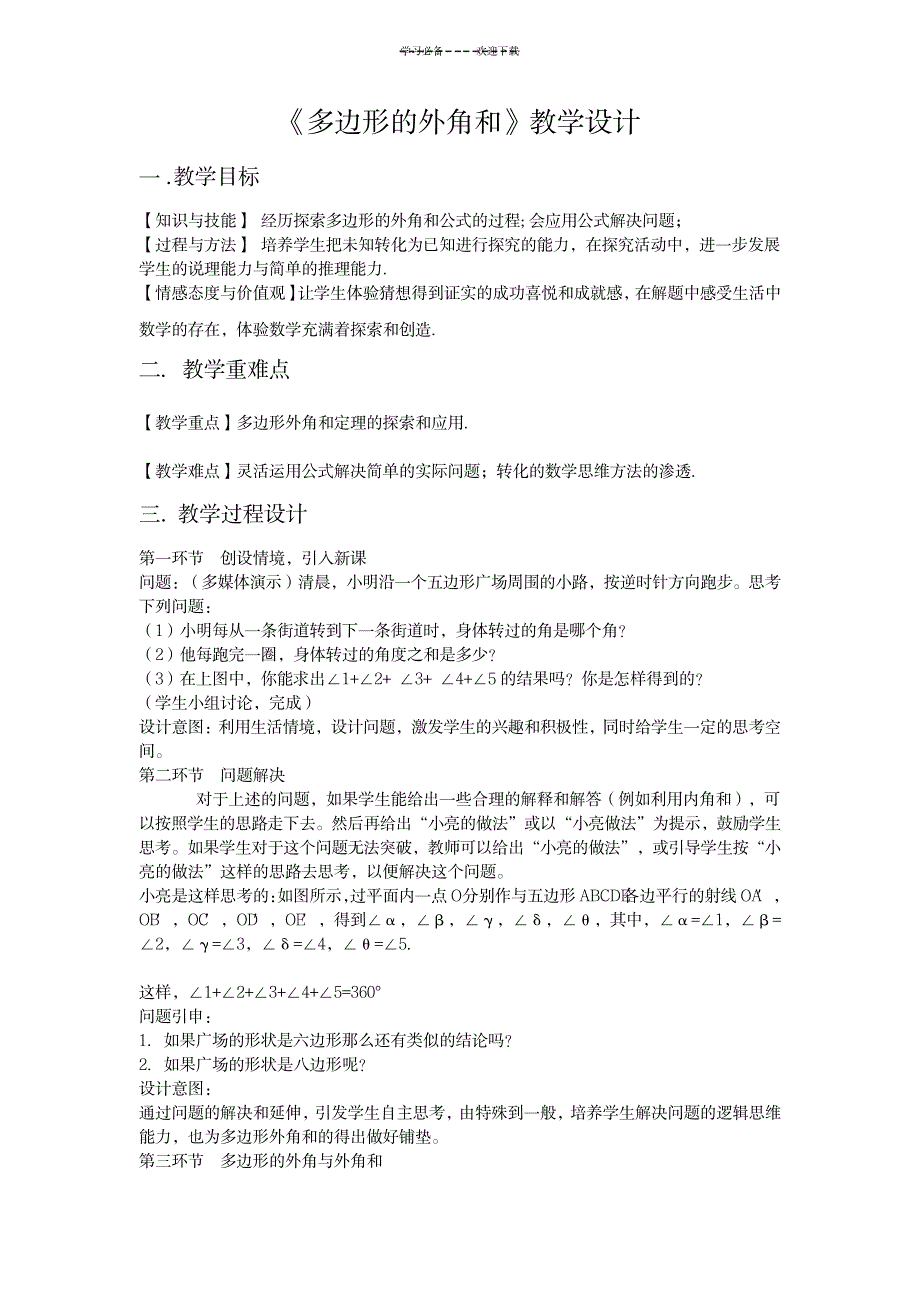 《多边形的外角和》教学设计_中学教育-中学学案_第1页