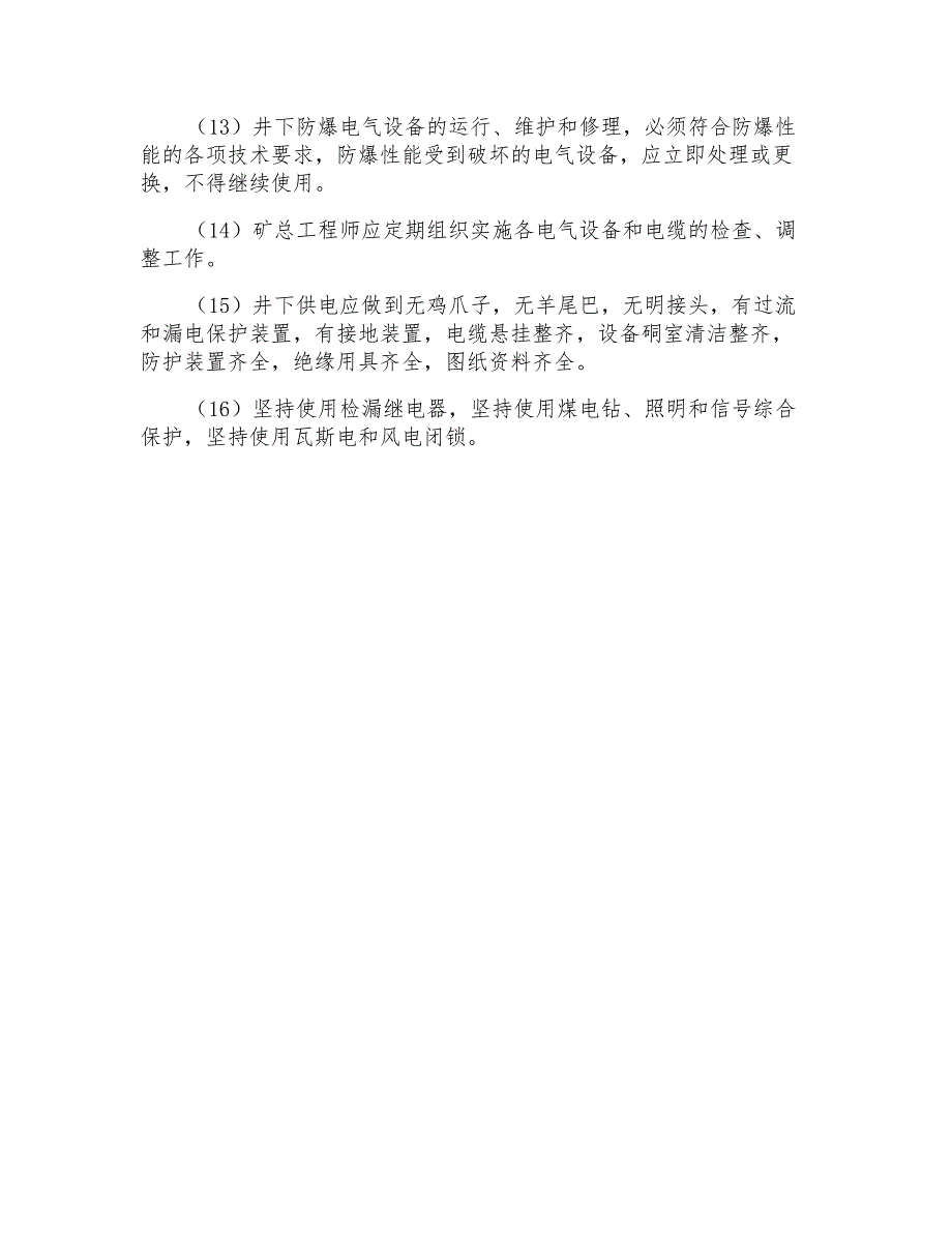 井下电气设备的防火措施_第2页