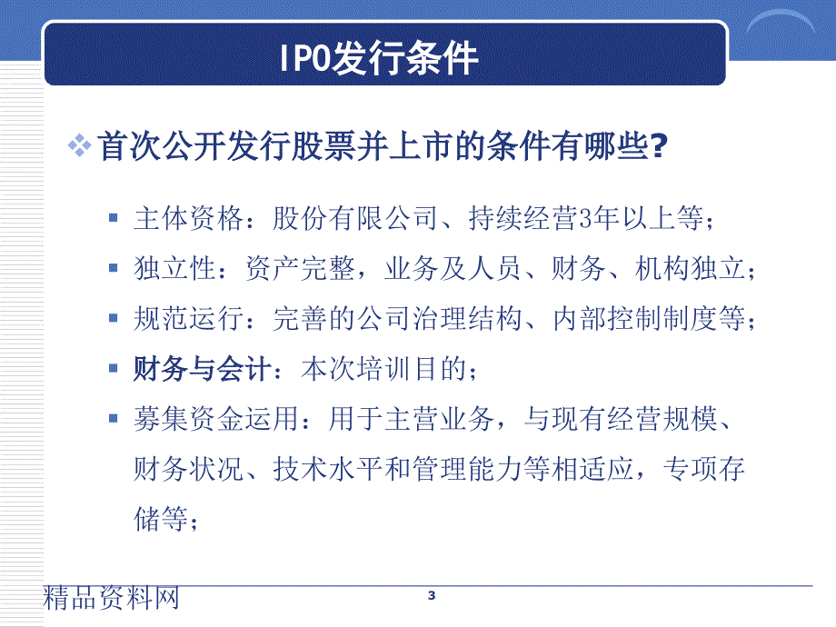 企业上市拟上市公司财务专题培训_第3页