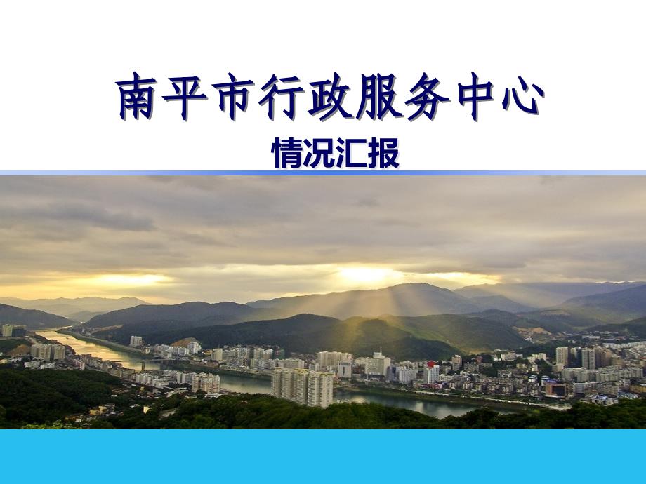 南平市行政服务中心情况汇报(PPT 68页)_第1页