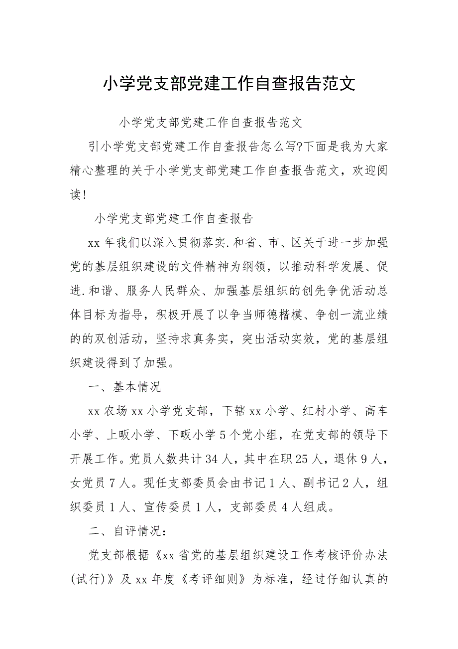 2021小学党支部党建工作自查报告_第1页