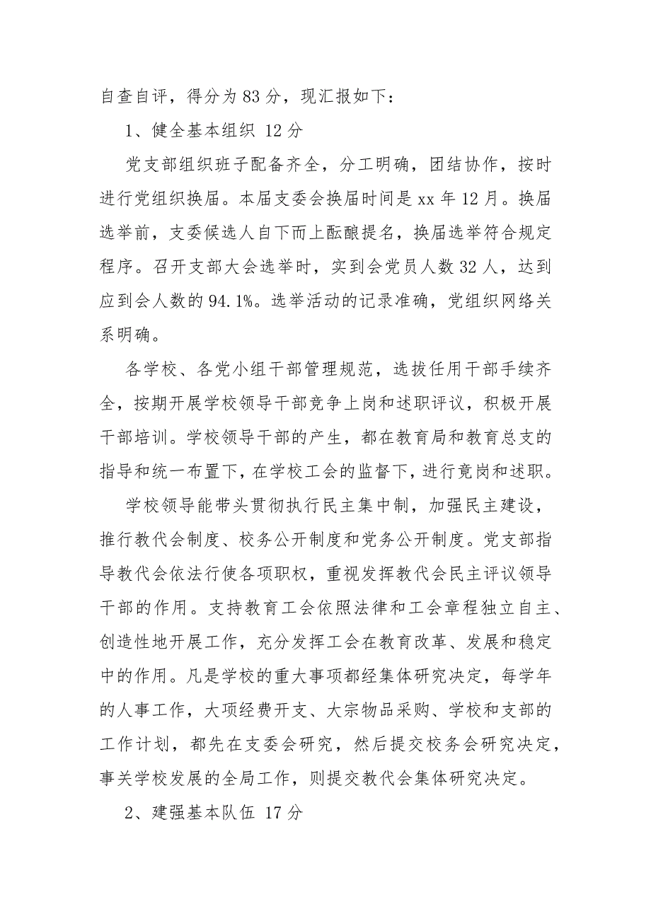 2021小学党支部党建工作自查报告_第2页