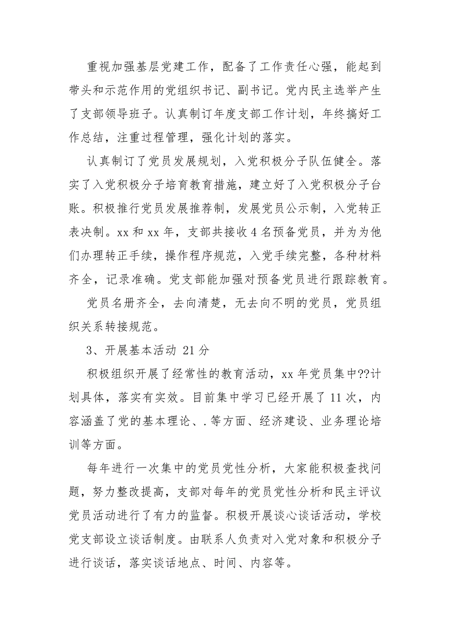 2021小学党支部党建工作自查报告_第3页