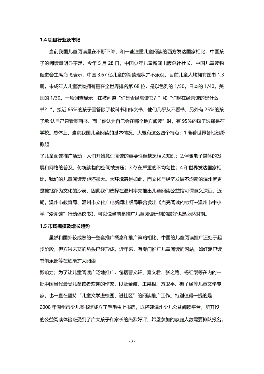 X儿童阅读公益馆项目创业计划书_第4页