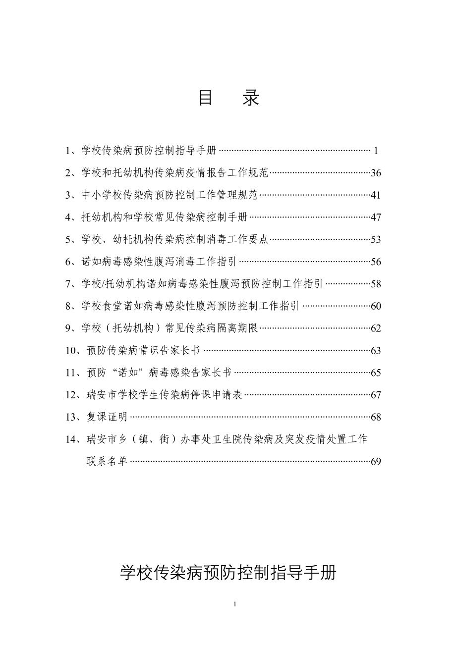 学校传染病预防控制指导手册_第2页