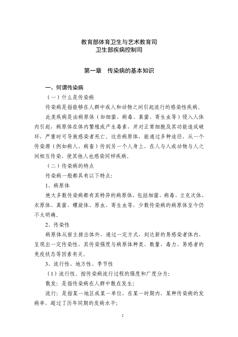 学校传染病预防控制指导手册_第3页