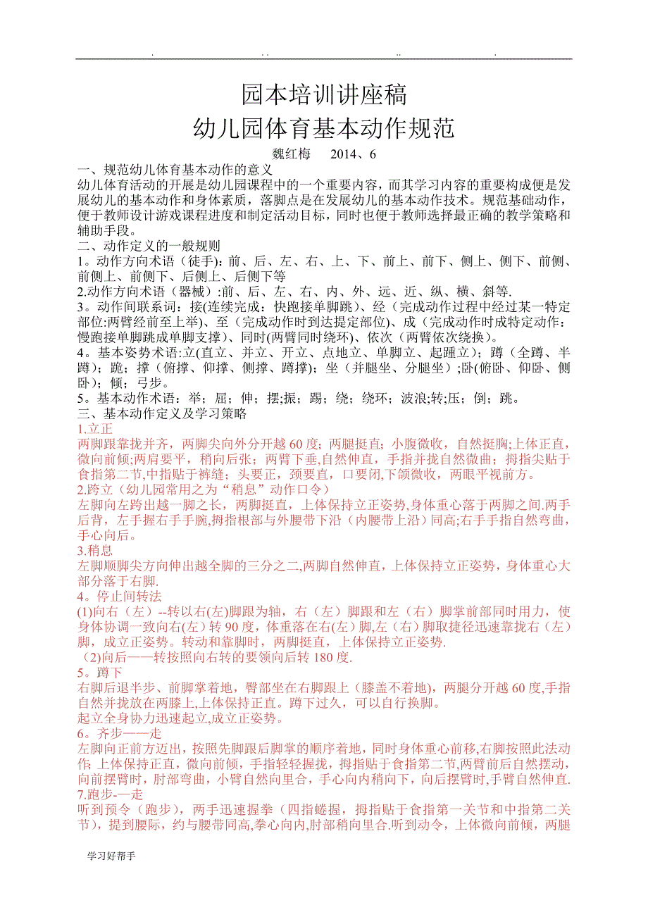 幼儿园体育基本动作规范标准_第1页