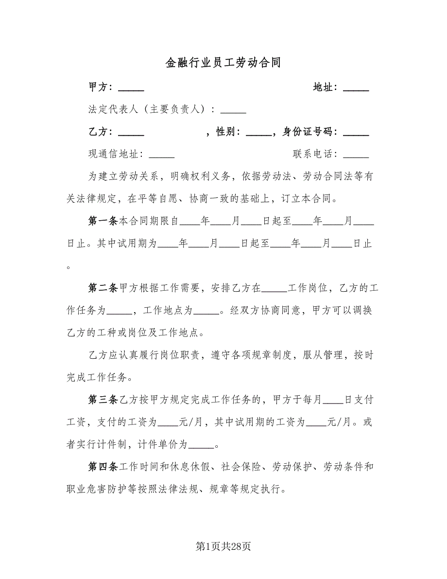 金融行业员工劳动合同（5篇）.doc_第1页