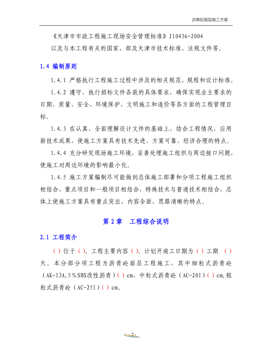 最新《施工组织设计》沥青砼面层施工方案_第2页