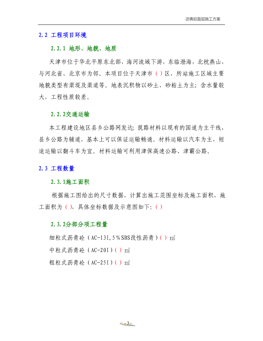 最新《施工组织设计》沥青砼面层施工方案_第3页