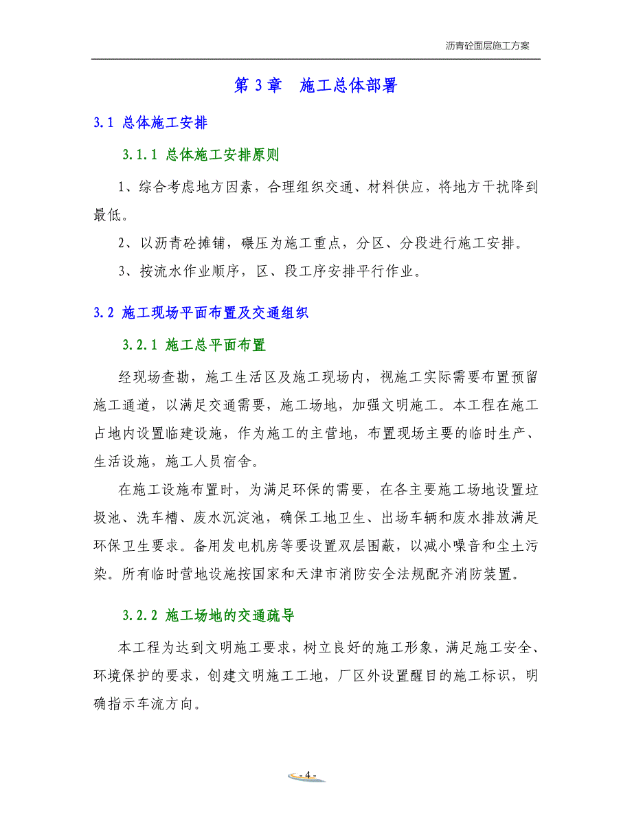 最新《施工组织设计》沥青砼面层施工方案_第4页