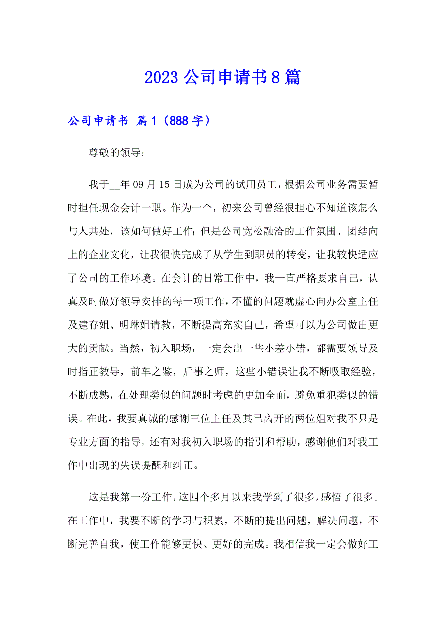 2023公司申请书8篇_第1页