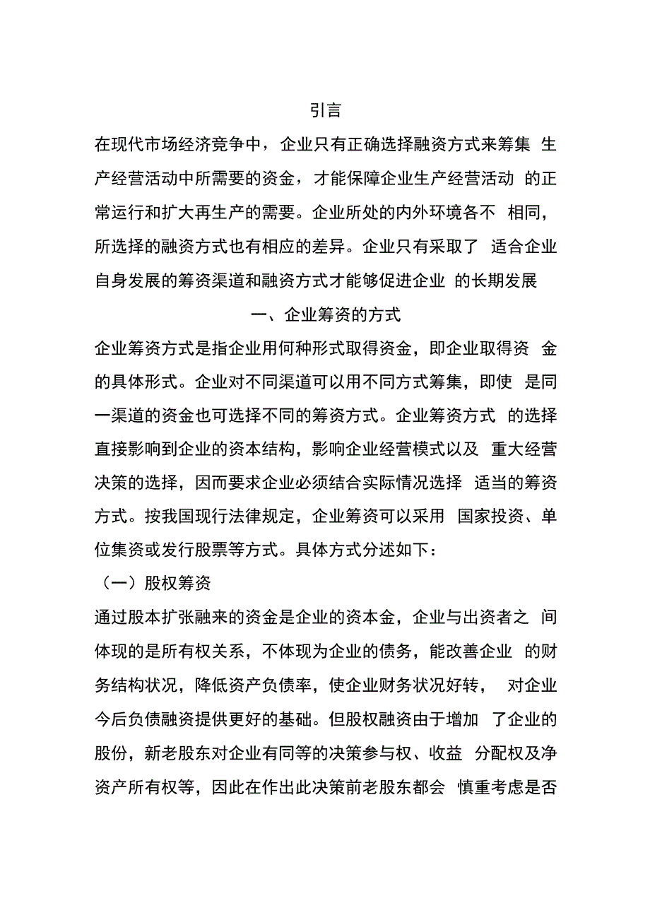 企业筹资方式的比较与选择_第1页