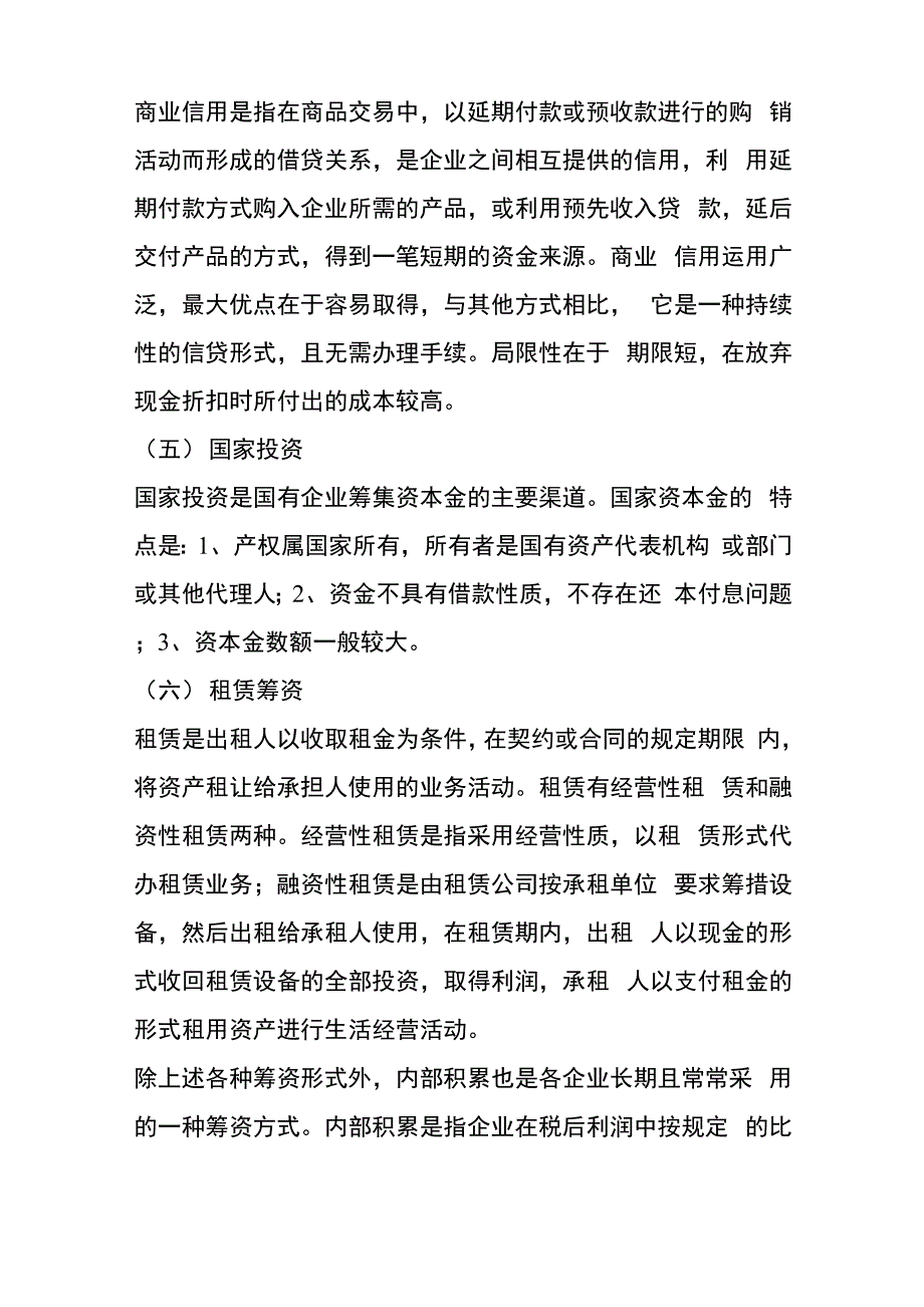 企业筹资方式的比较与选择_第3页