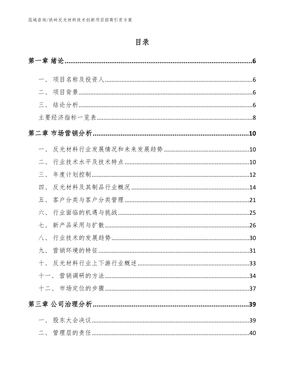 铁岭反光材料技术创新项目招商引资方案范文模板_第1页