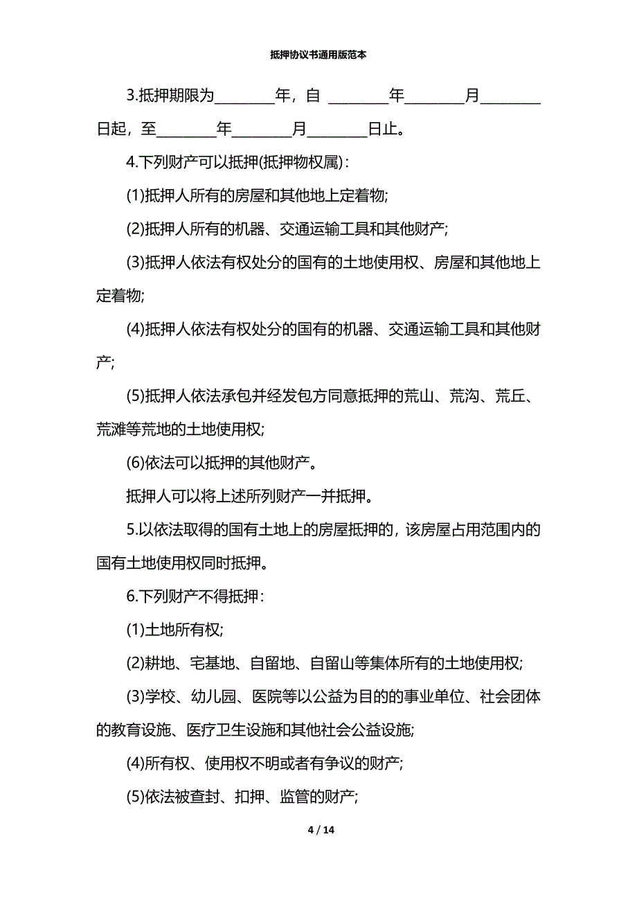 抵押协议书通用版范本_第4页