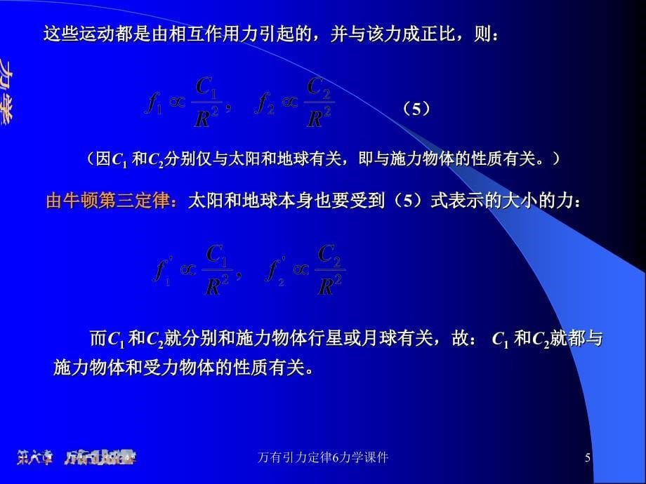 万有引力定律6力学课件_第5页