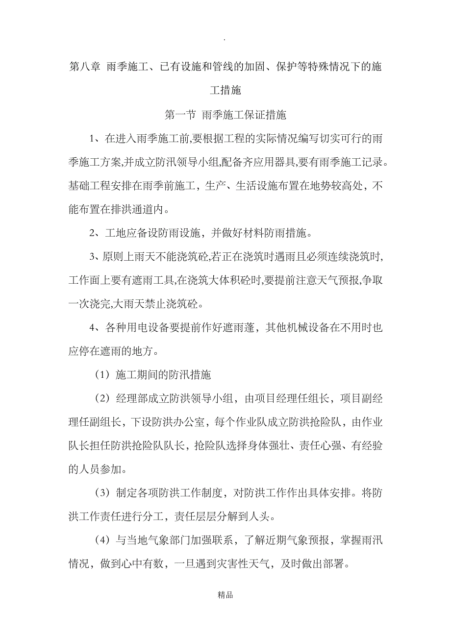 第八章雨季施工、已有设施和管线的加固、保护等特殊情况下的施工措施_第1页