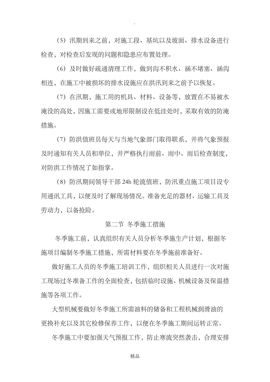 第八章雨季施工、已有设施和管线的加固、保护等特殊情况下的施工措施_第2页