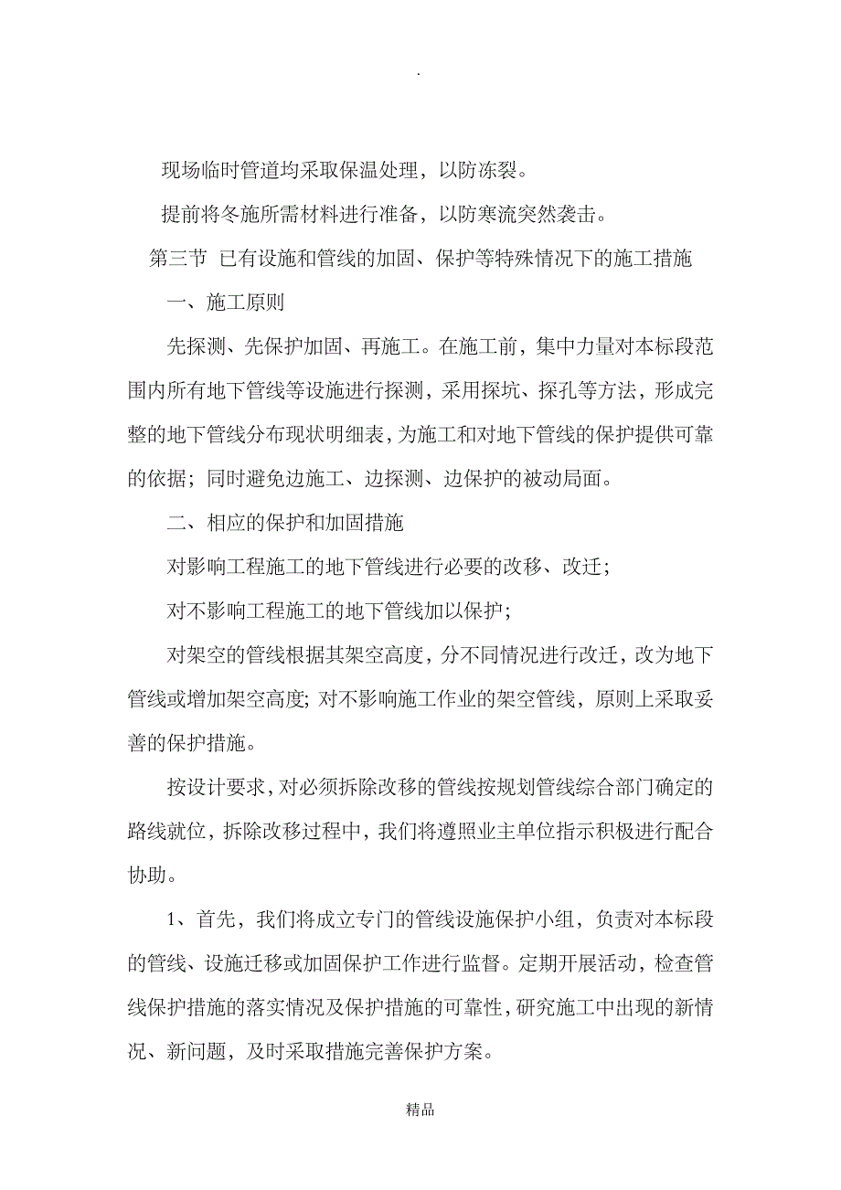 第八章雨季施工、已有设施和管线的加固、保护等特殊情况下的施工措施_第4页