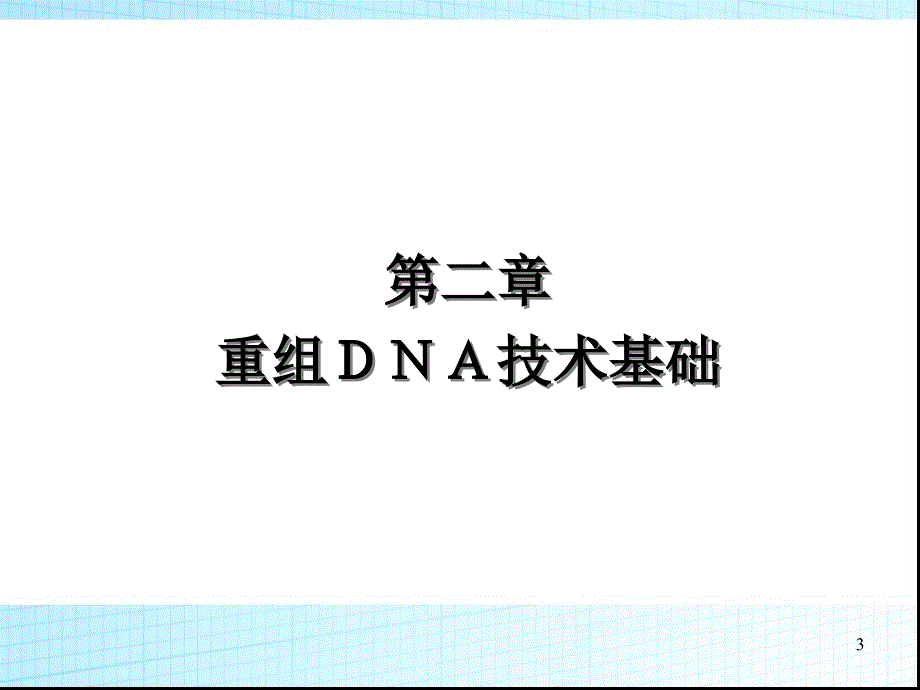 重组DNA技术基础1_第3页