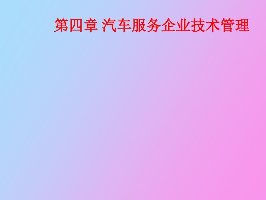 汽车服务企业技术管理_第1页