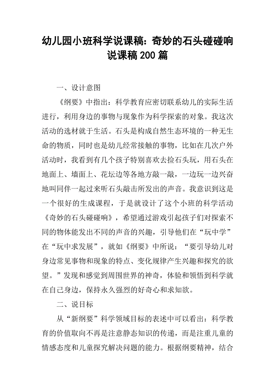 幼儿园小班科学说课稿：奇妙的石头碰碰响 说课稿200篇.docx_第1页