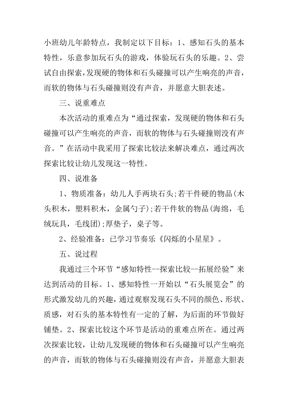 幼儿园小班科学说课稿：奇妙的石头碰碰响 说课稿200篇.docx_第2页