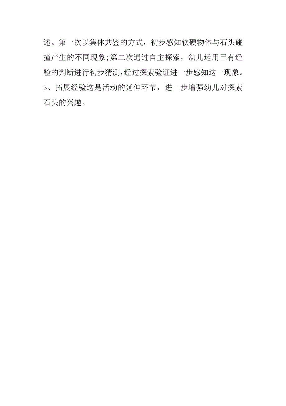 幼儿园小班科学说课稿：奇妙的石头碰碰响 说课稿200篇.docx_第3页