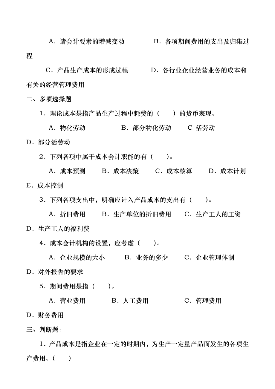 成本会计习题及测验（DOC 90）_第2页