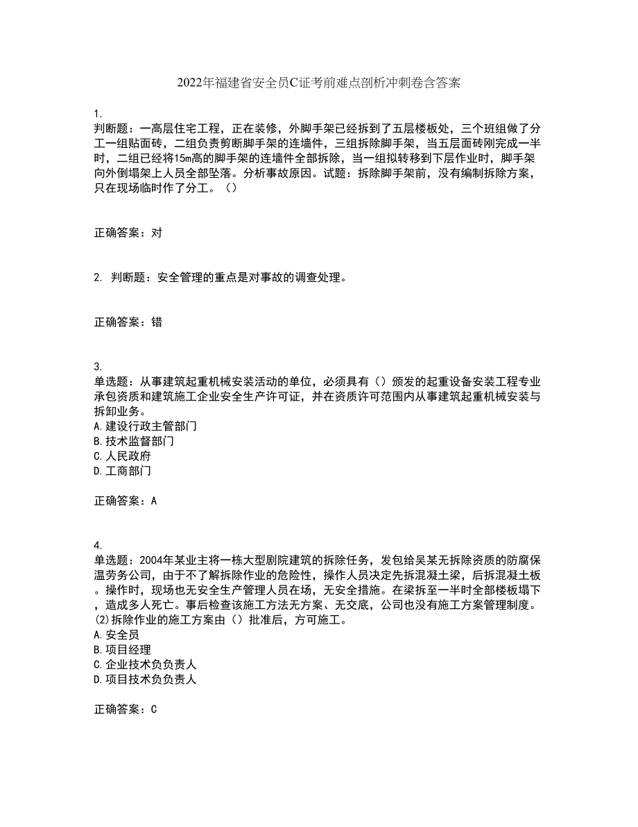 2022年福建省安全员C证考前难点剖析冲刺卷含答案67_第1页