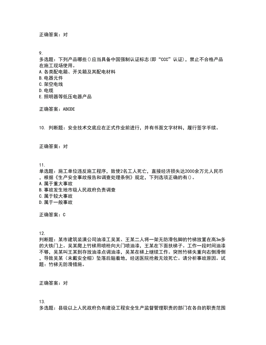 2022年福建省安全员C证考前难点剖析冲刺卷含答案67_第3页