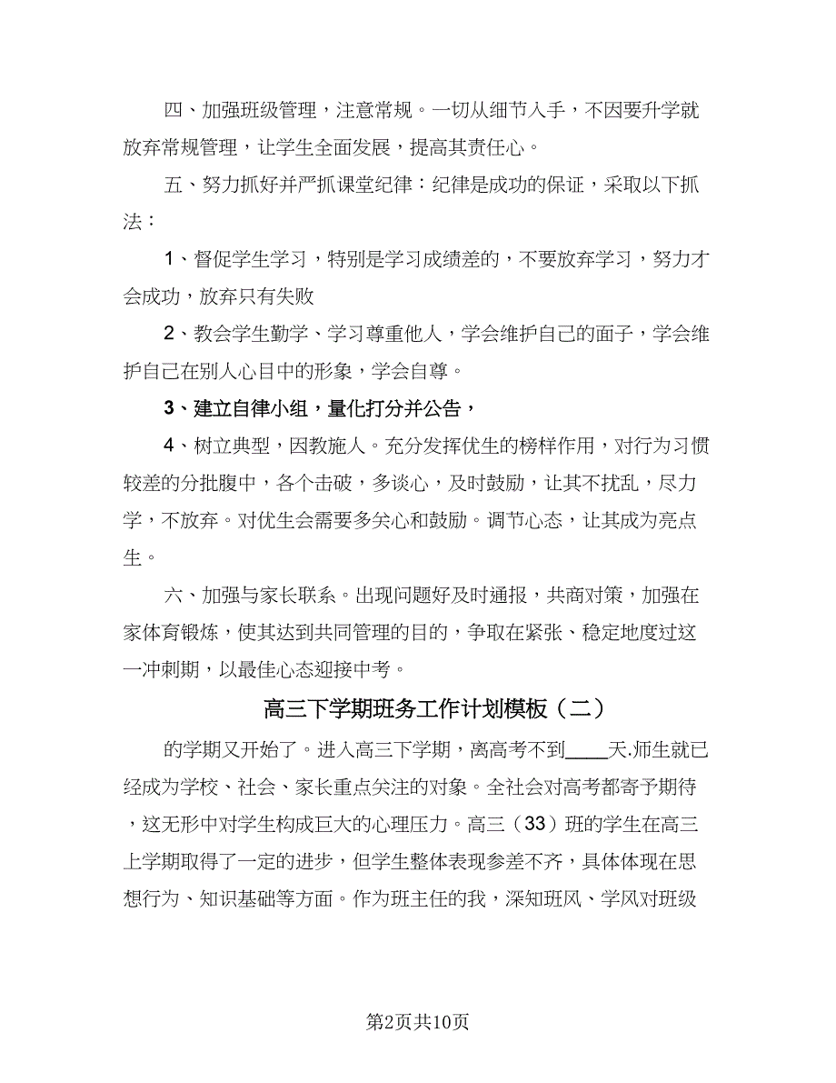 高三下学期班务工作计划模板（四篇）.doc_第2页