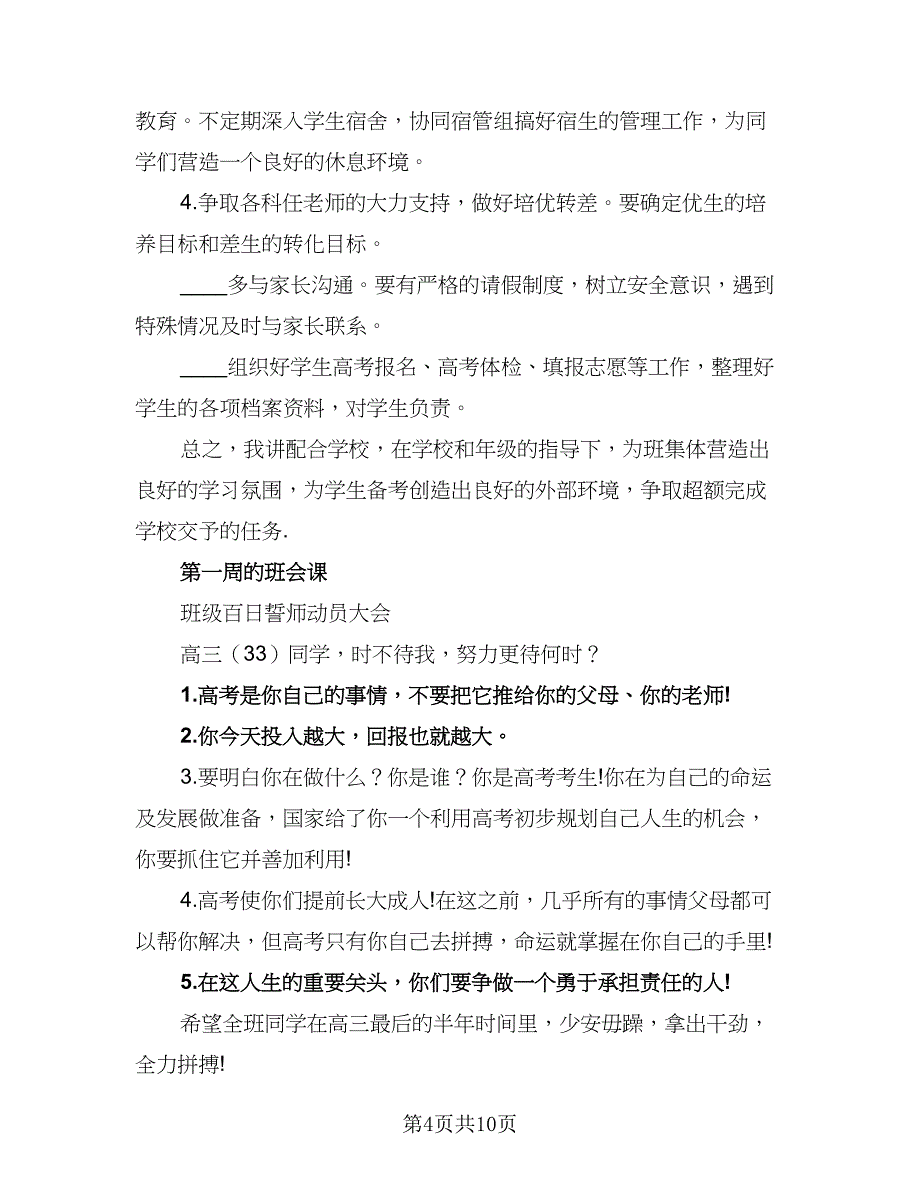 高三下学期班务工作计划模板（四篇）.doc_第4页