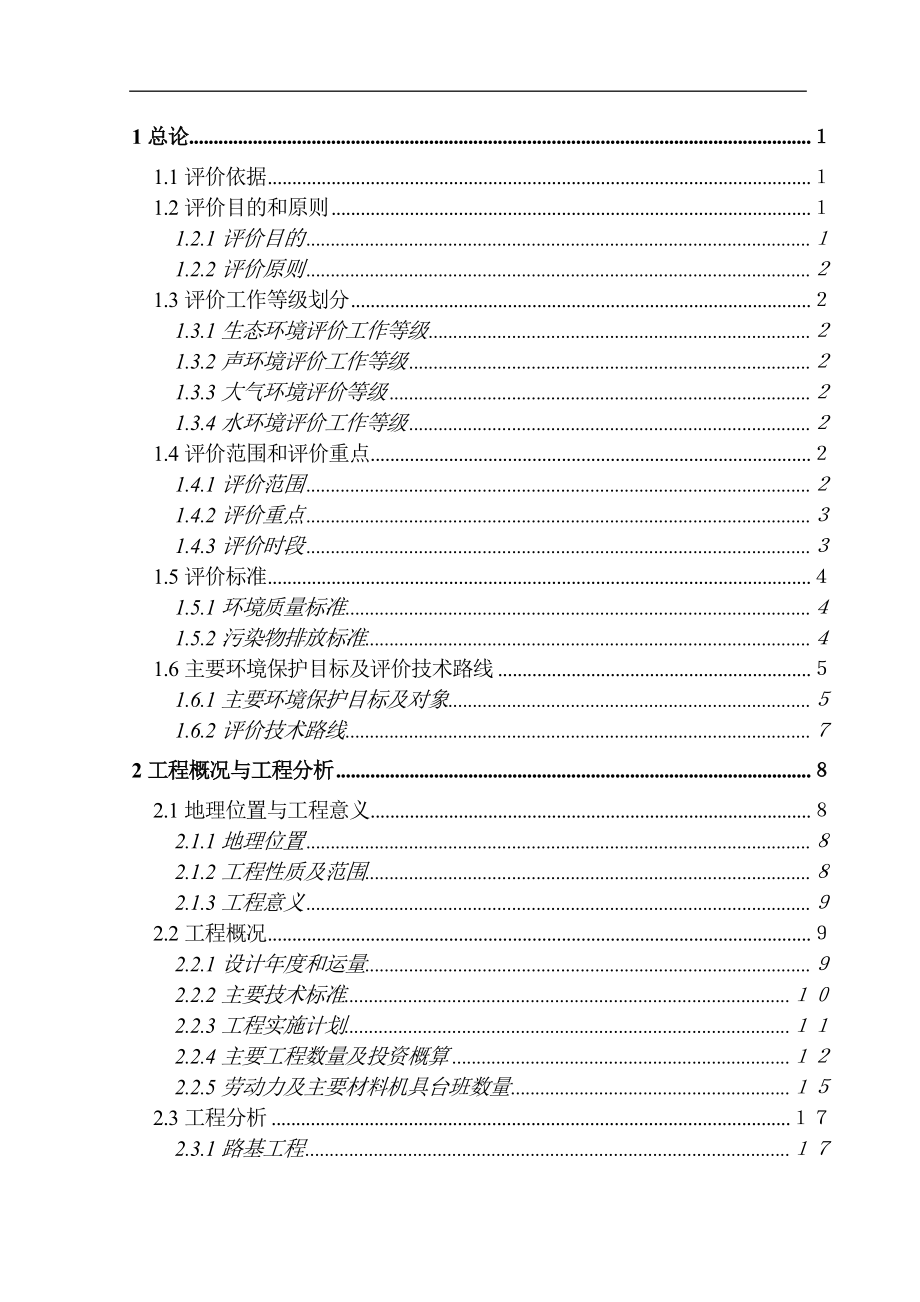 地方铁路建设工程建设环评报告.doc_第1页