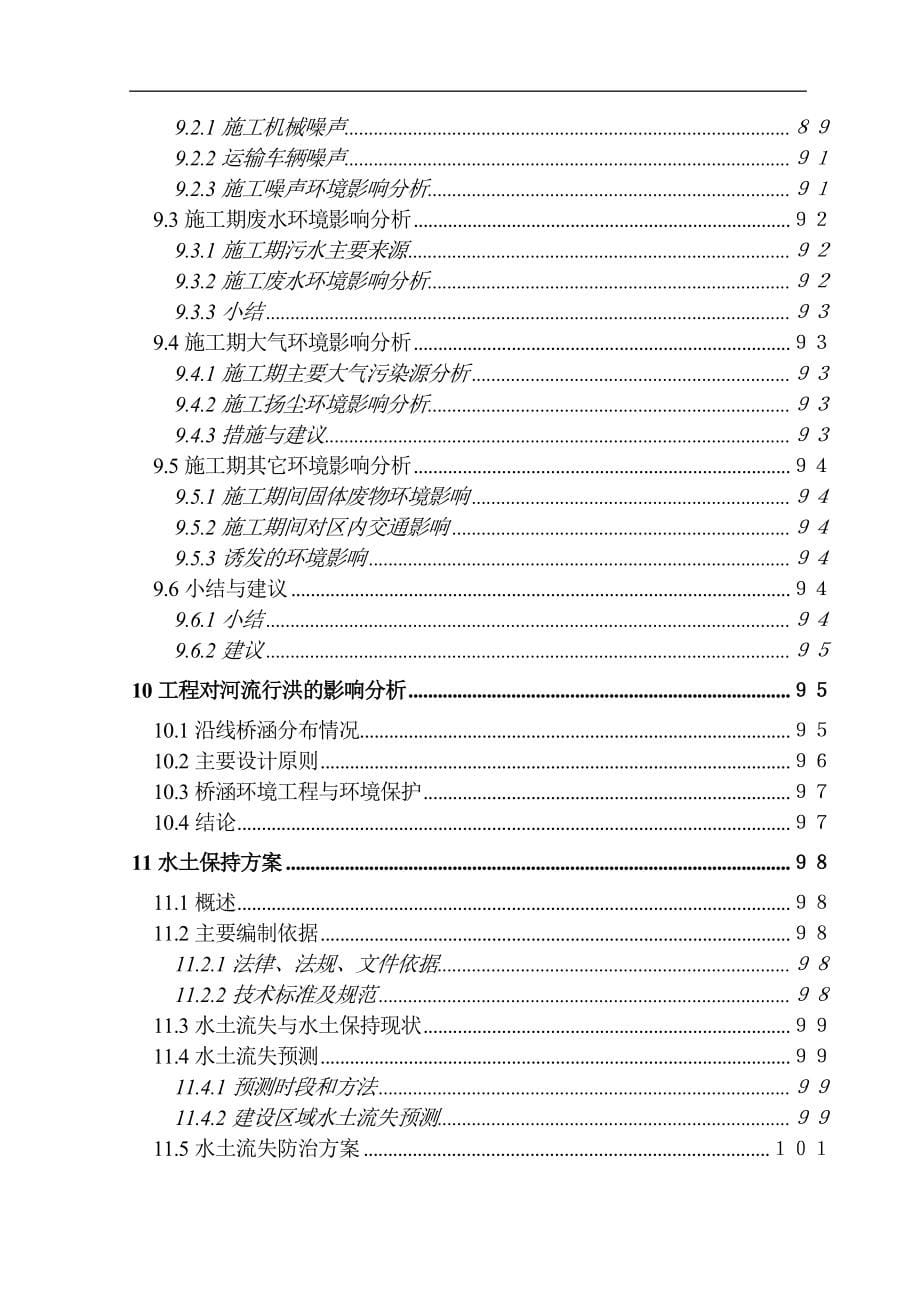 地方铁路建设工程建设环评报告.doc_第5页