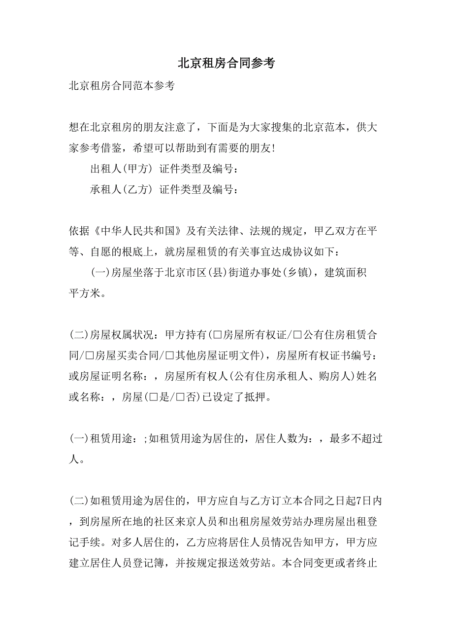 北京租房合同参考.doc_第1页