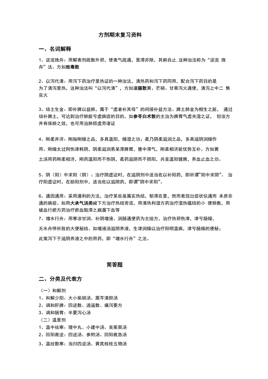 方剂复习资料_第1页