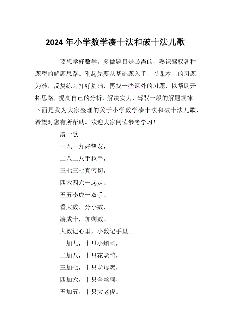 2024年小学数学凑十法和破十法儿歌_第1页