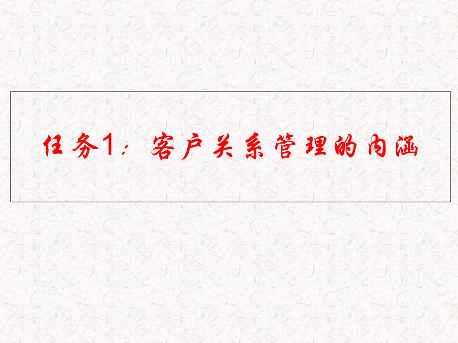 认识客户关系管理课件_第2页