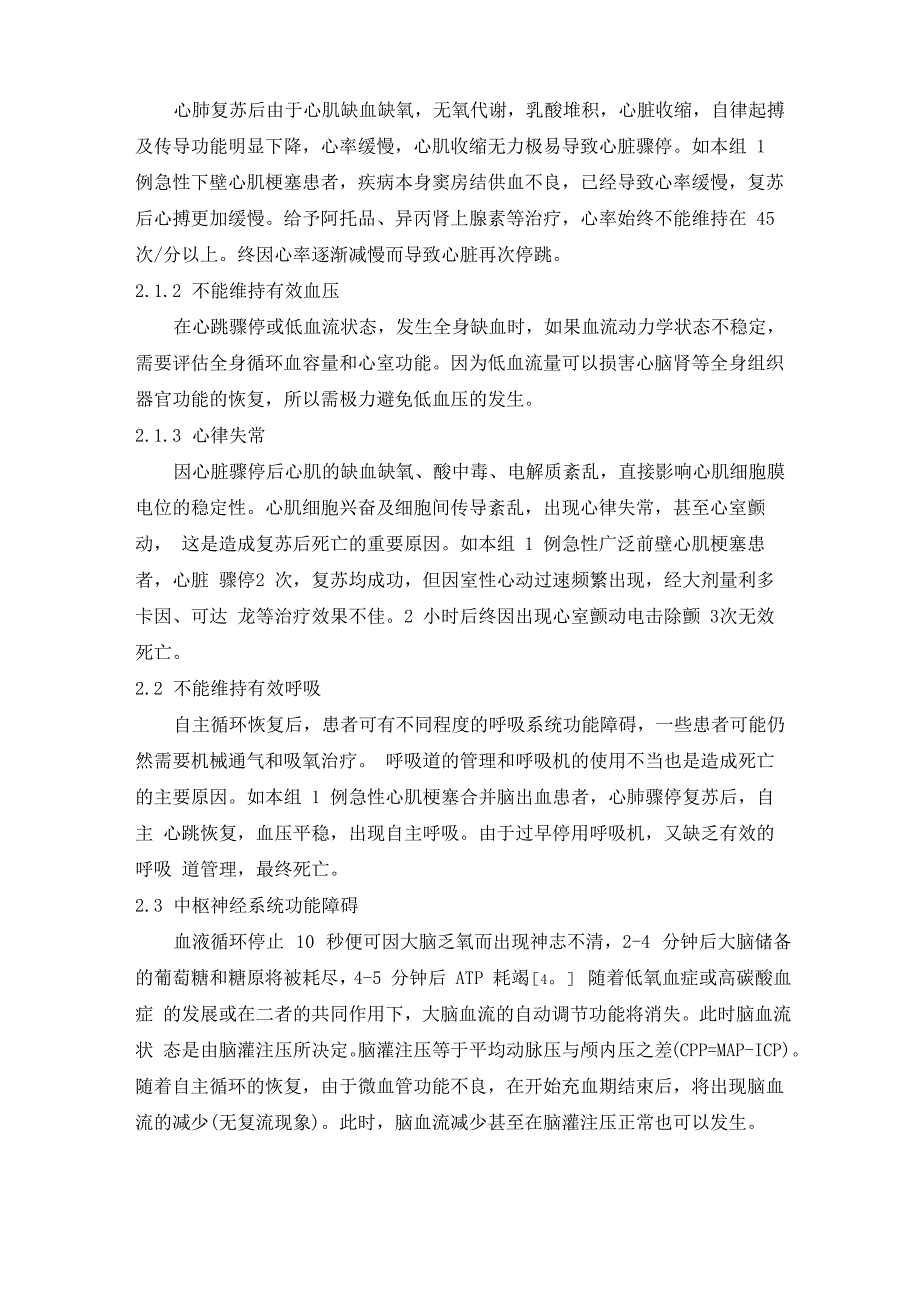 心肺复苏后影响其愈后的因素及护理对策1_第4页