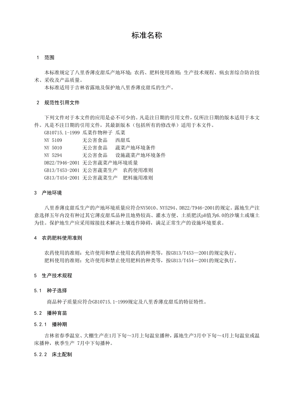 薄皮甜瓜品种八里香生产技术规程_第3页