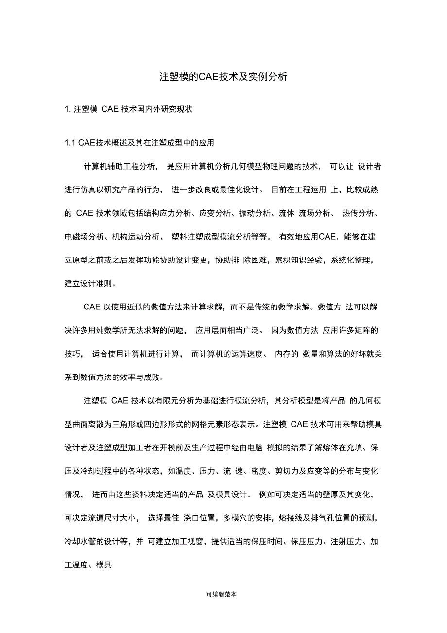 注塑模的CAE技术及实例分析_第1页
