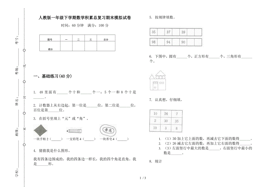 人教版一年级下学期数学积累总复习期末模拟试卷.docx_第1页