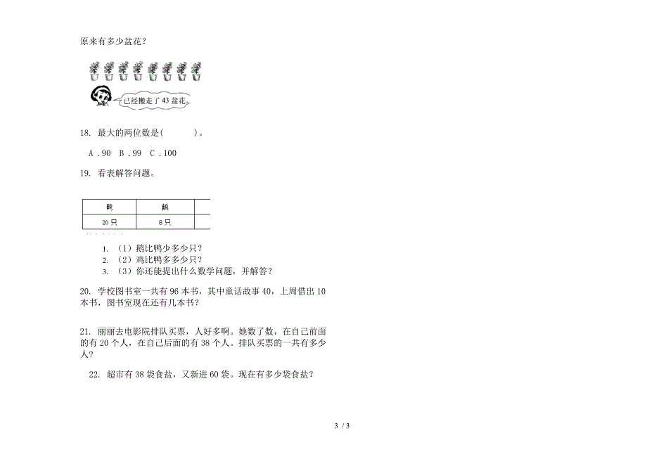 人教版一年级下学期数学积累总复习期末模拟试卷.docx_第3页