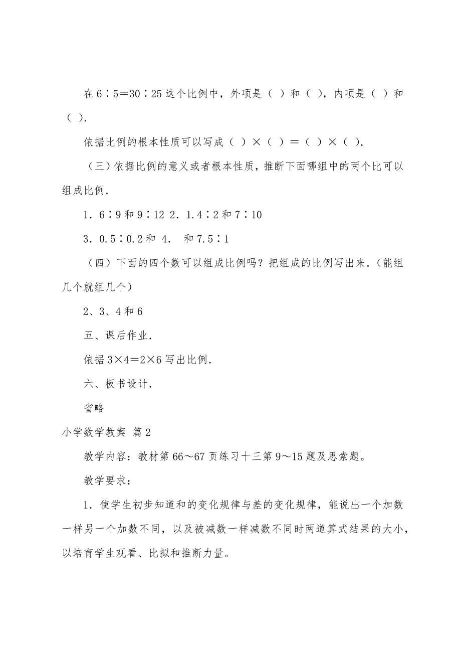 小学数学教案模板汇总六篇.docx_第5页