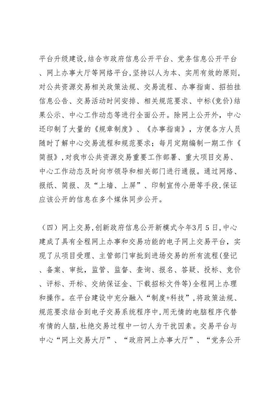 公共资源交易中心信息公开工作总结_第3页