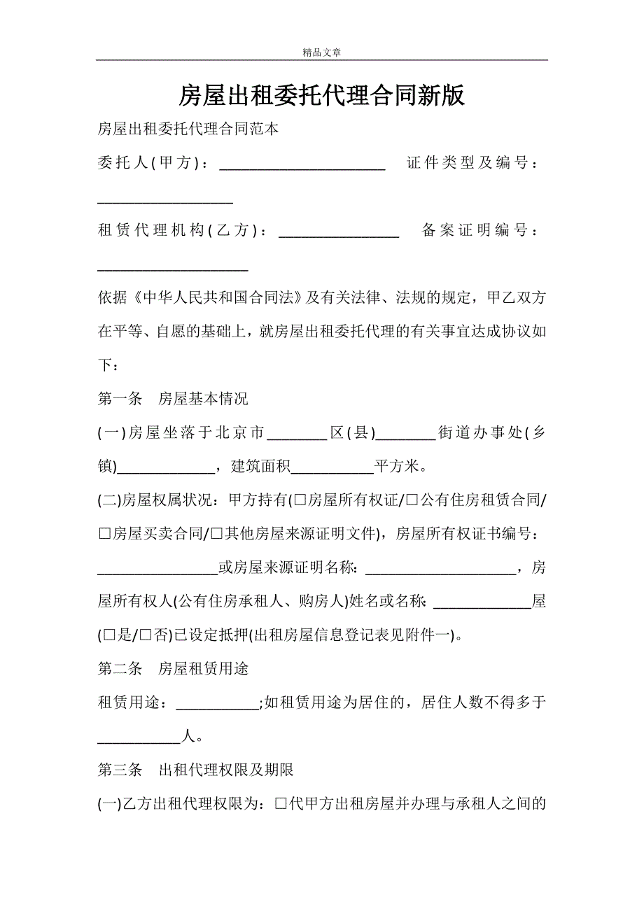 房屋出租委托代理合同新版.doc_第1页